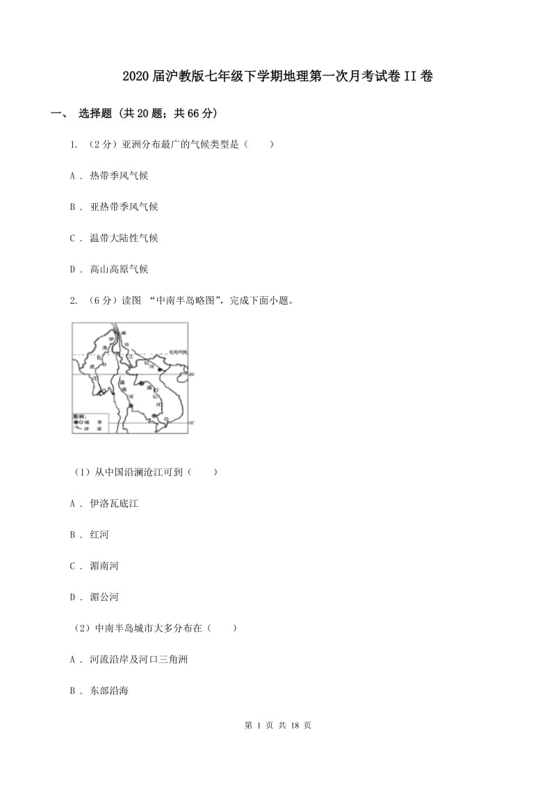 2020届沪教版七年级下学期地理第一次月考试卷II卷_第1页