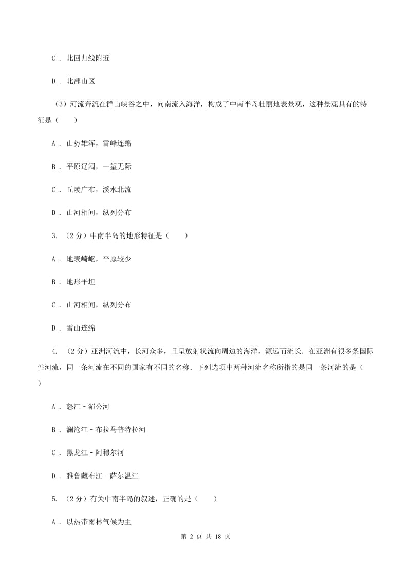 2020届沪教版七年级下学期地理第一次月考试卷II卷_第2页