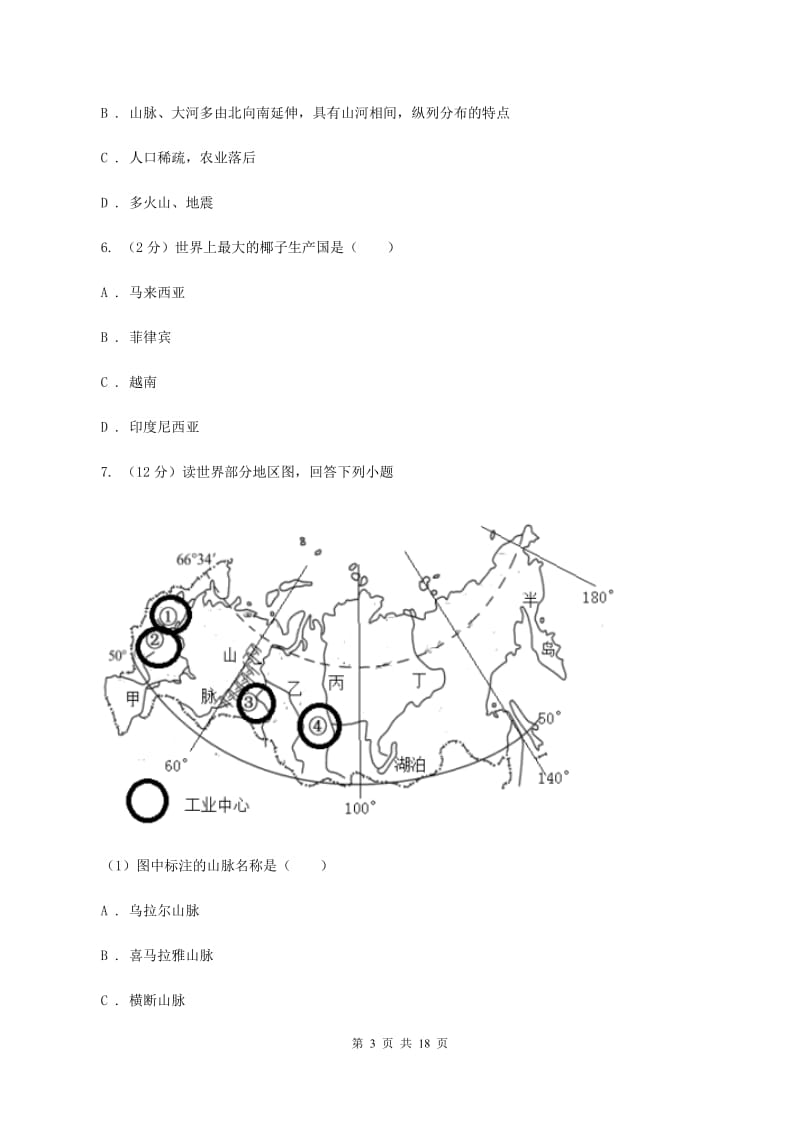 2020届沪教版七年级下学期地理第一次月考试卷II卷_第3页