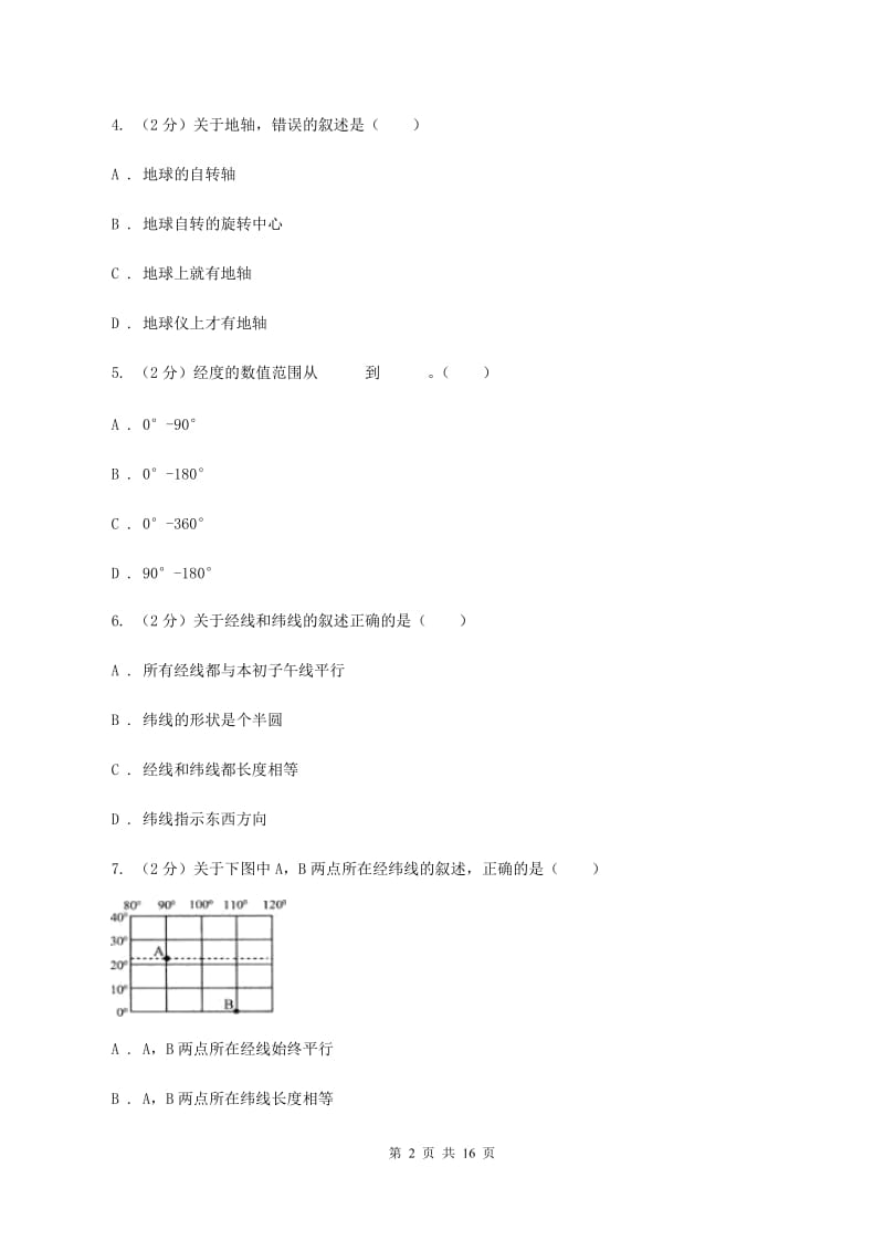 2020届沪教版七年级上学期地理第一次月考试卷 A卷_第2页