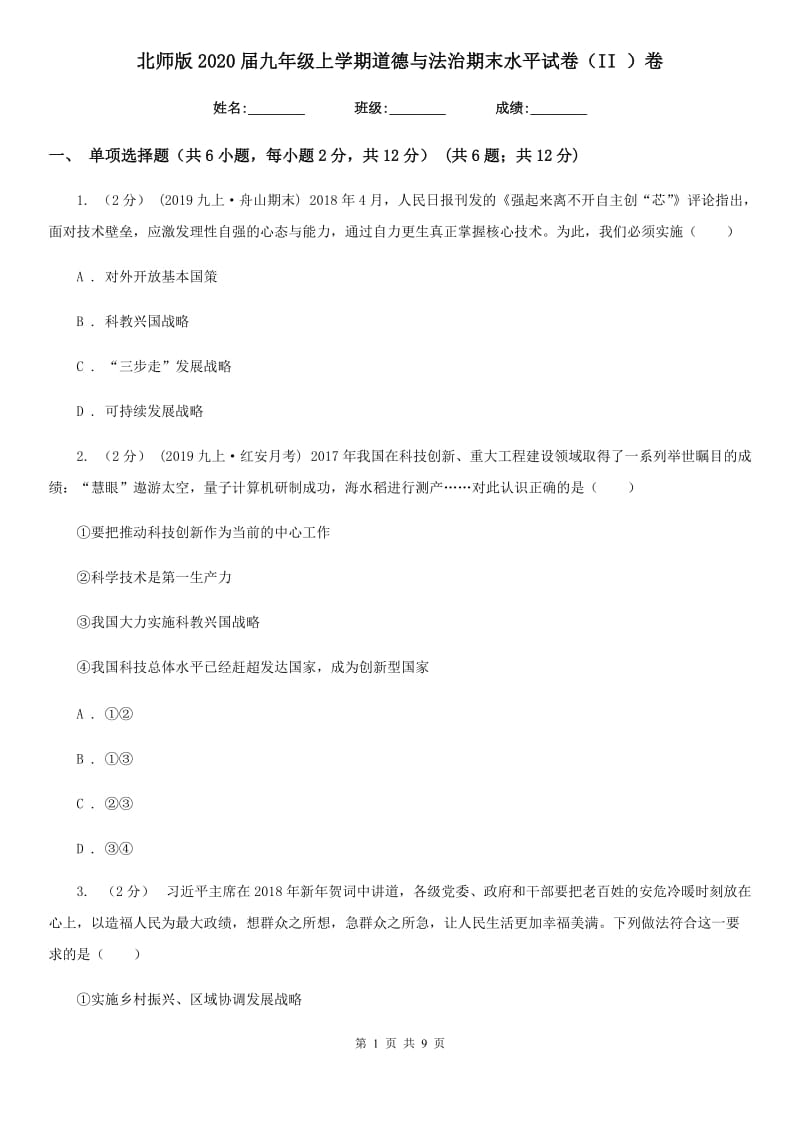 北师版2020届九年级上学期道德与法治期末水平试卷（II ）卷_第1页