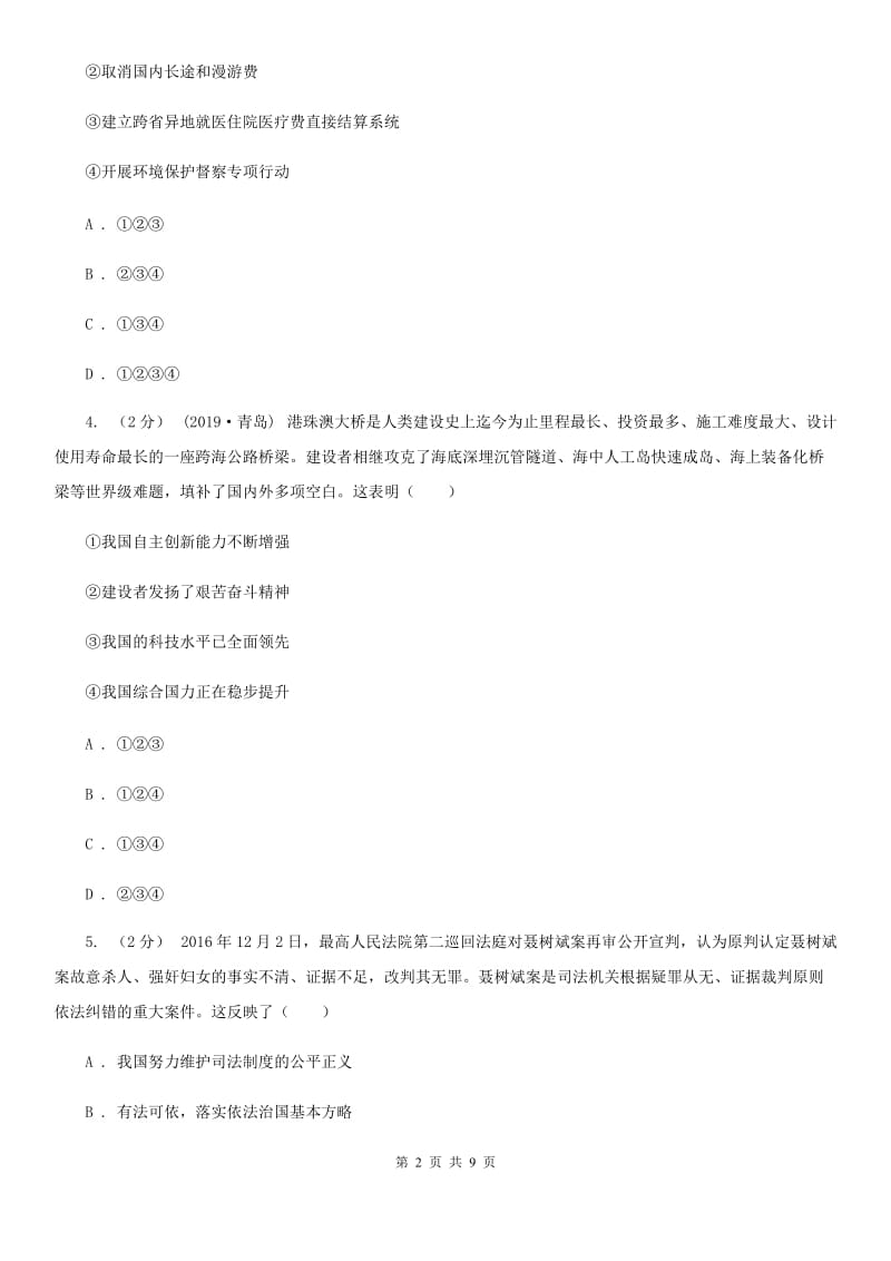 北师版2020届九年级上学期道德与法治期末水平试卷（II ）卷_第2页