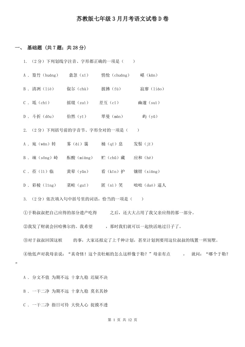 苏教版七年级3月月考语文试卷D卷_第1页