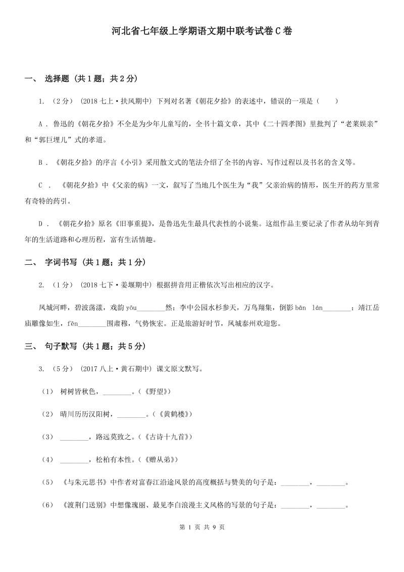 河北省七年级上学期语文期中联考试卷C卷_第1页