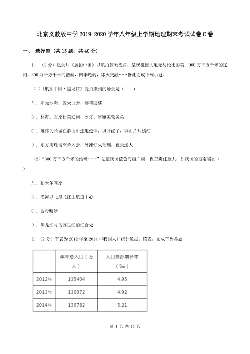 北京义教版中学2019-2020学年八年级上学期地理期末考试试卷C卷_第1页