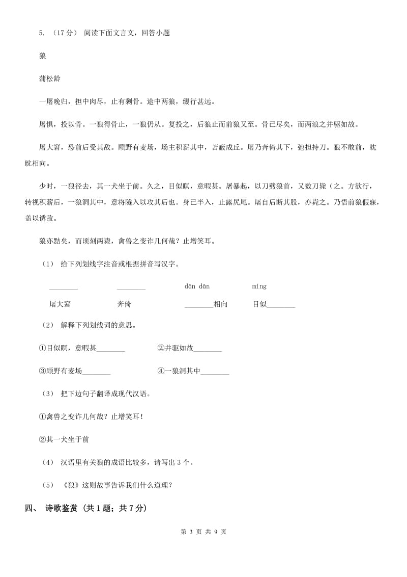 北师大版九年级上学期语文中考模拟试卷(一)(II )卷_第3页