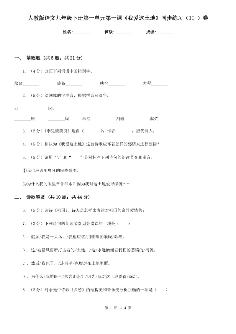 人教版语文九年级下册第一单元第一课《我爱这土地》同步练习（II ）卷_第1页