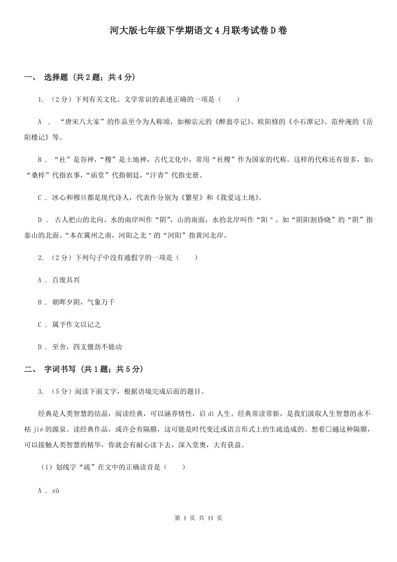 河大版七年级下学期语文4月联考试卷D卷_第1页