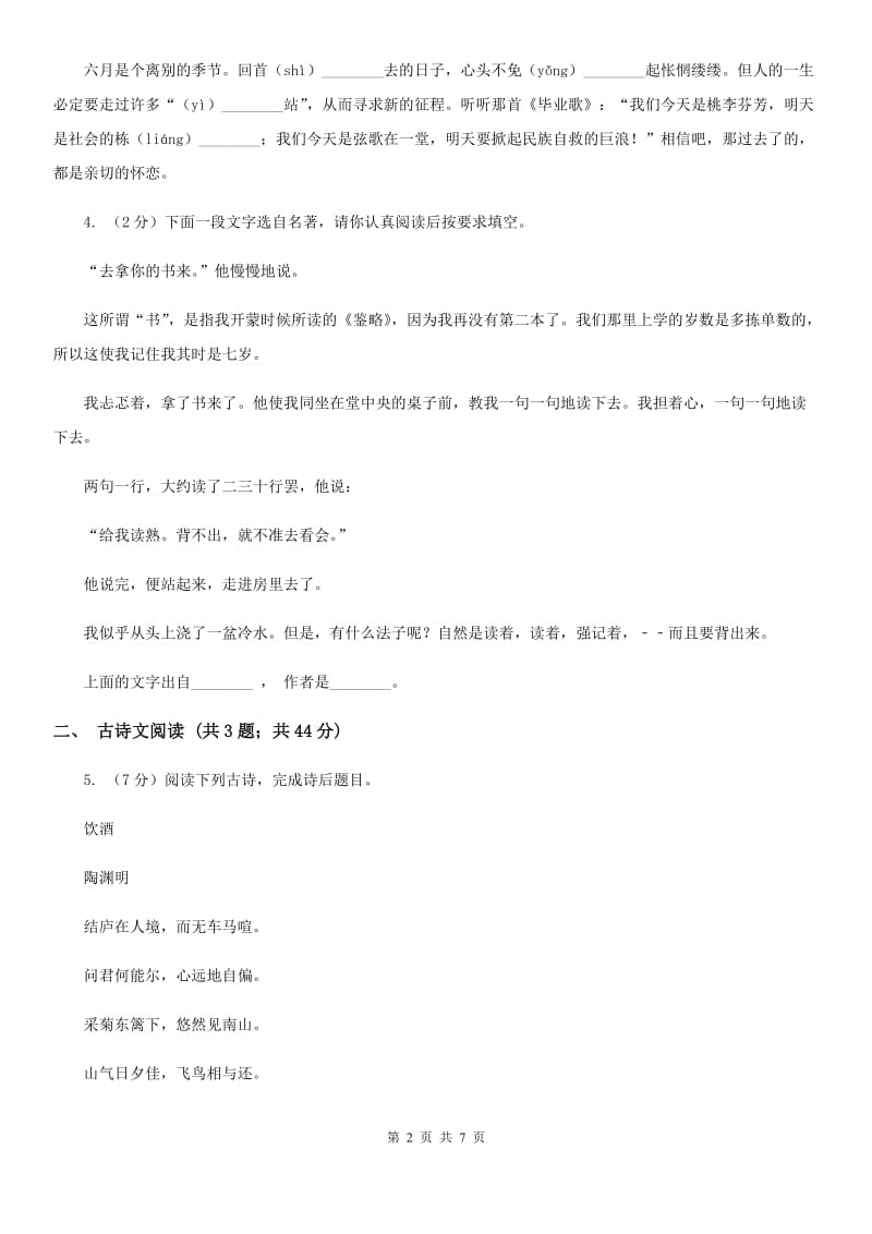 新人教版备考2020年浙江中考语文复习专题：基础知识与古诗文专项特训(二十一)（I）卷_第2页