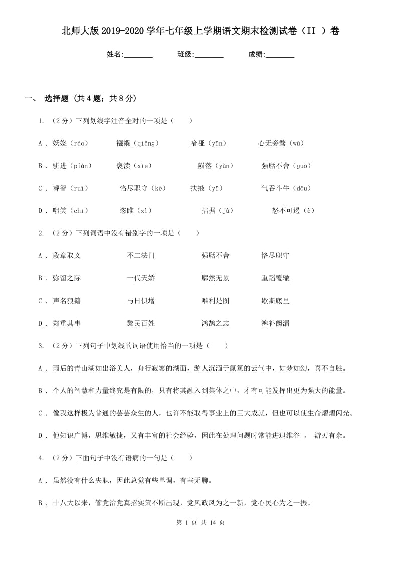 北师大版2019-2020学年七年级上学期语文期末检测试卷（II ）卷_第1页