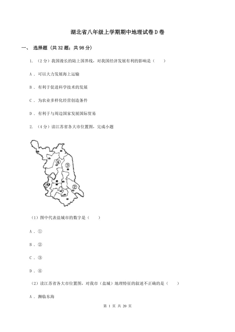 湖北省八年级上学期期中地理试卷D卷_第1页