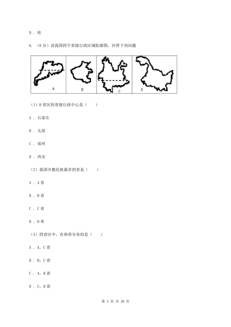 湖北省八年级上学期期中地理试卷D卷_第3页