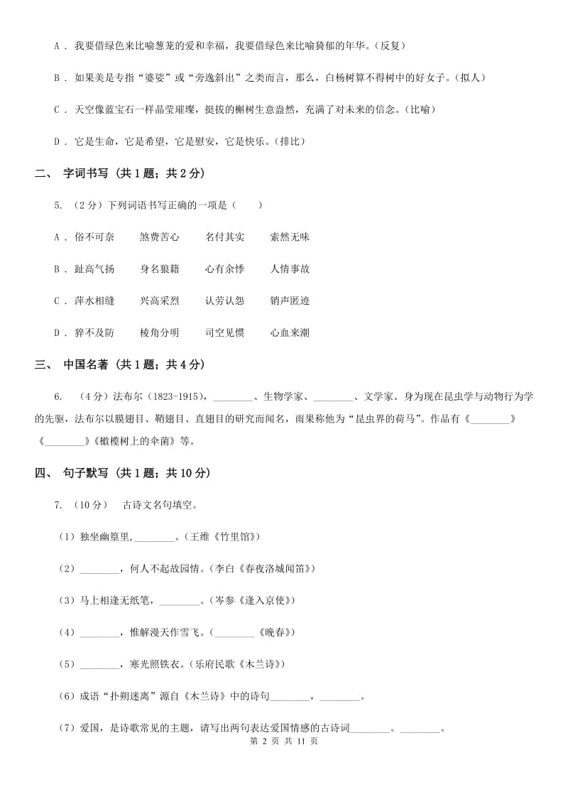 沪教版2019-2020学年七年级上学期语文期末考试试卷I卷_第2页