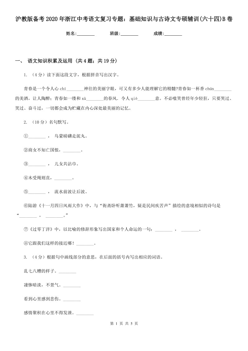 沪教版备考2020年浙江中考语文复习专题：基础知识与古诗文专硕辅训(六十四)B卷_第1页