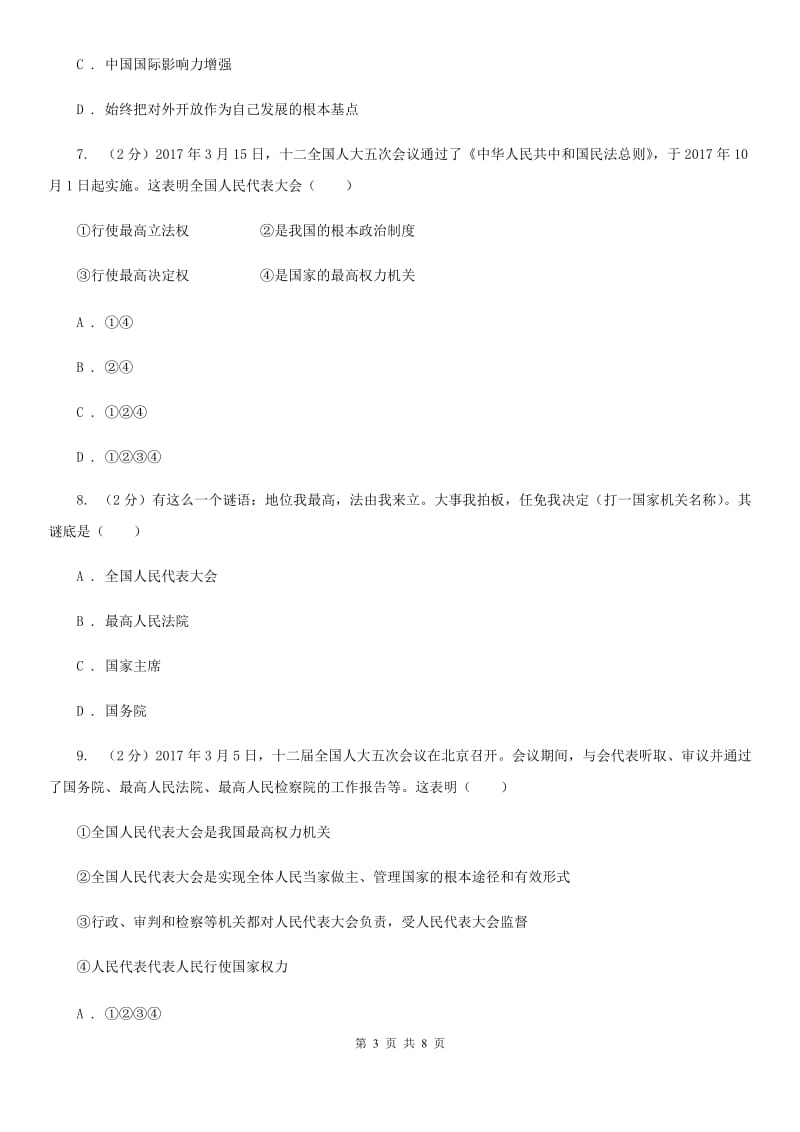 人教版2019-2020学年八年级下学期道德与法治第一次月考模拟卷C卷_第3页