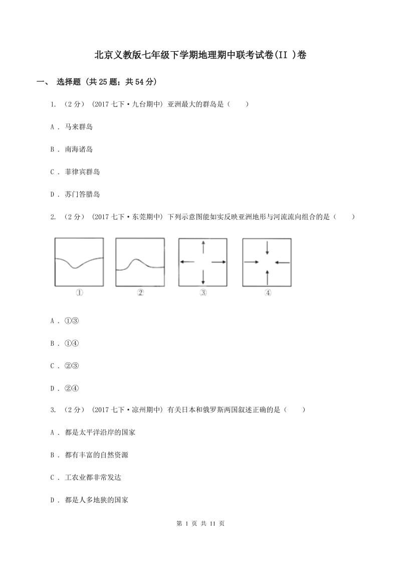北京义教版七年级下学期地理期中联考试卷(II )卷_第1页