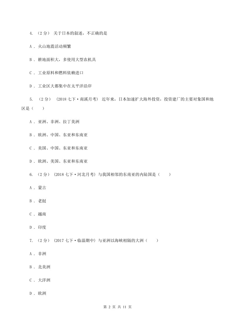 北京义教版七年级下学期地理期中联考试卷(II )卷_第2页