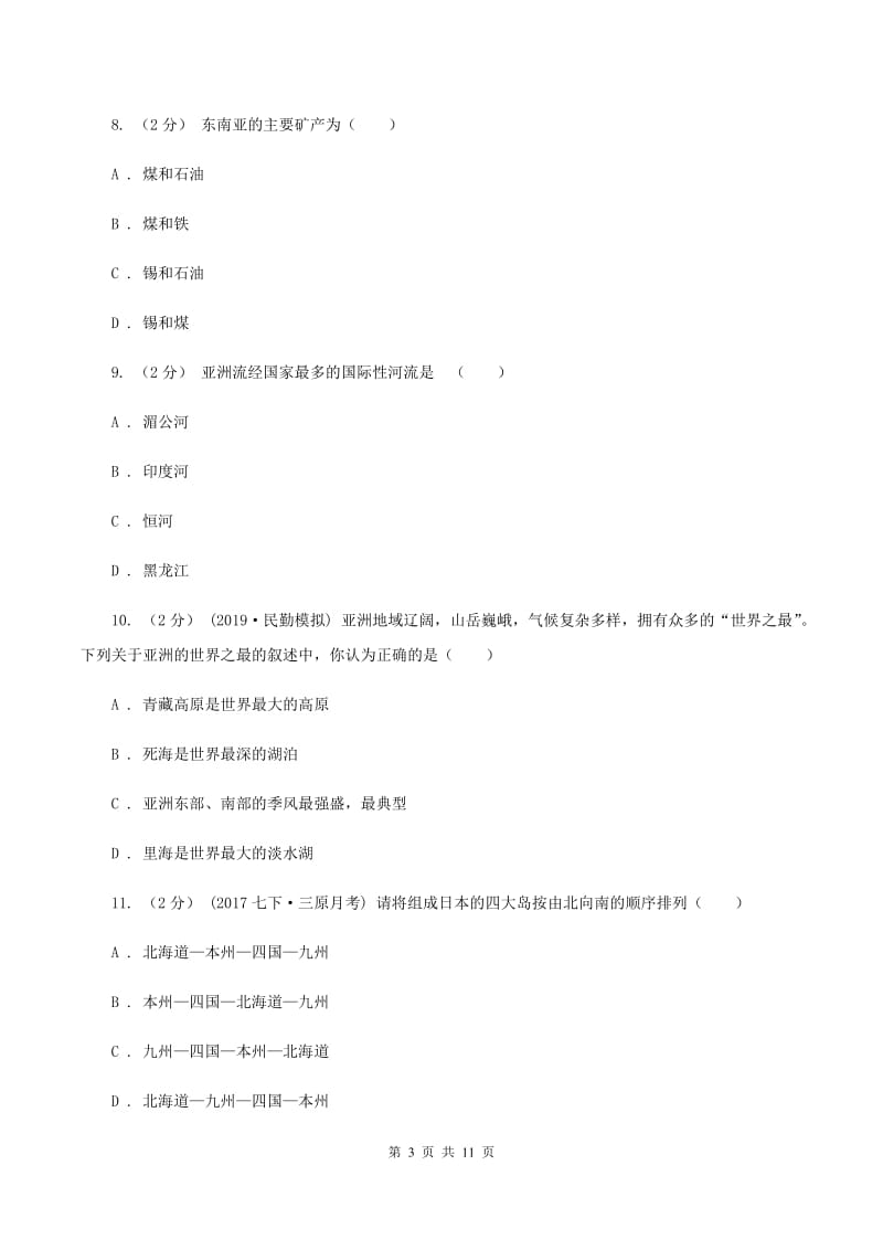 北京义教版七年级下学期地理期中联考试卷(II )卷_第3页