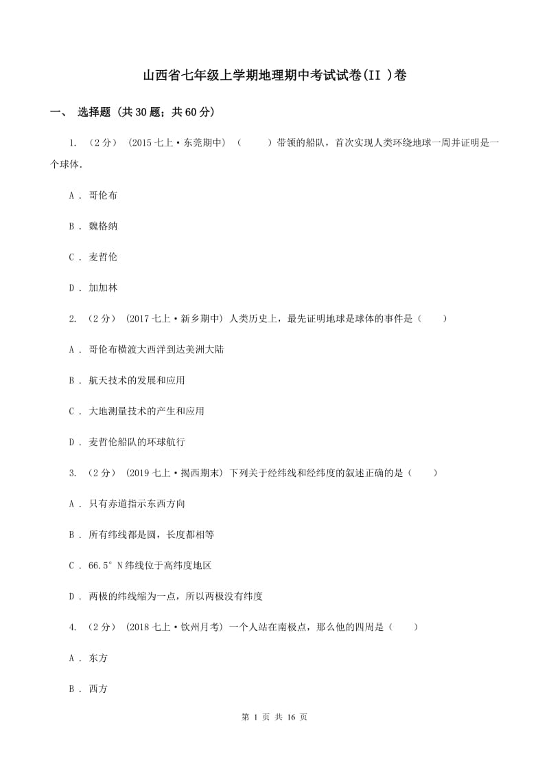 山西省七年级上学期地理期中考试试卷(II )卷_第1页