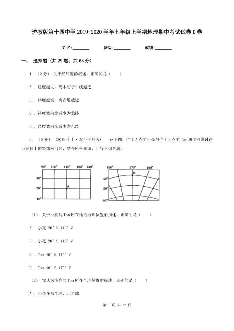 沪教版第十四中学2019-2020学年七年级上学期地理期中考试试卷D卷_第1页