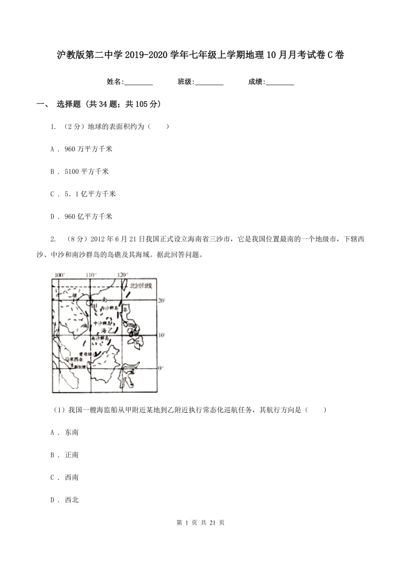 沪教版第二中学2019-2020学年七年级上学期地理10月月考试卷C卷_第1页