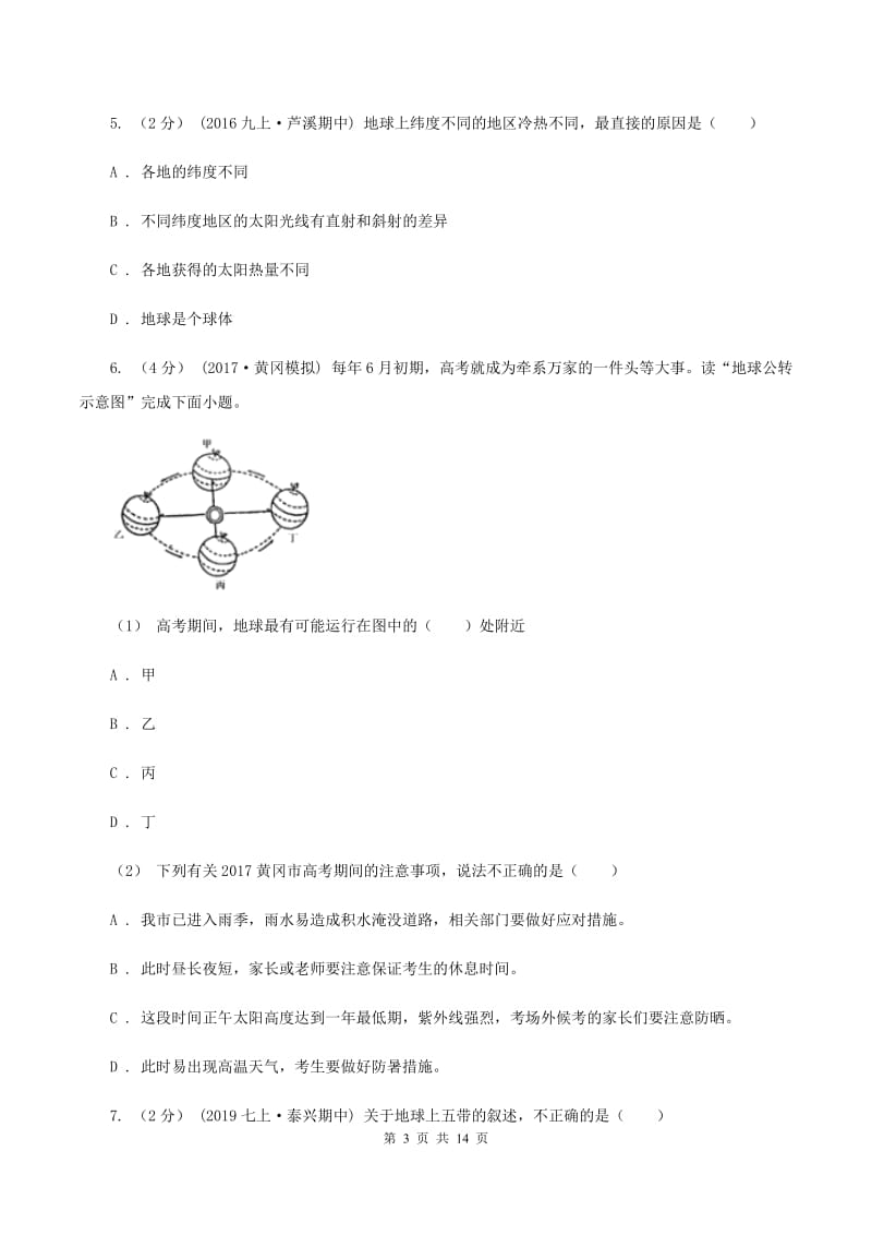 江西省七年级上学期地理第一次月考试卷C卷_第3页