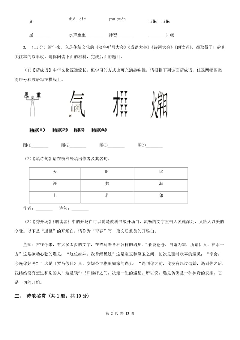 浙教版2019-2020学年七年级上学期语文期中联考试卷（II ）卷_第2页