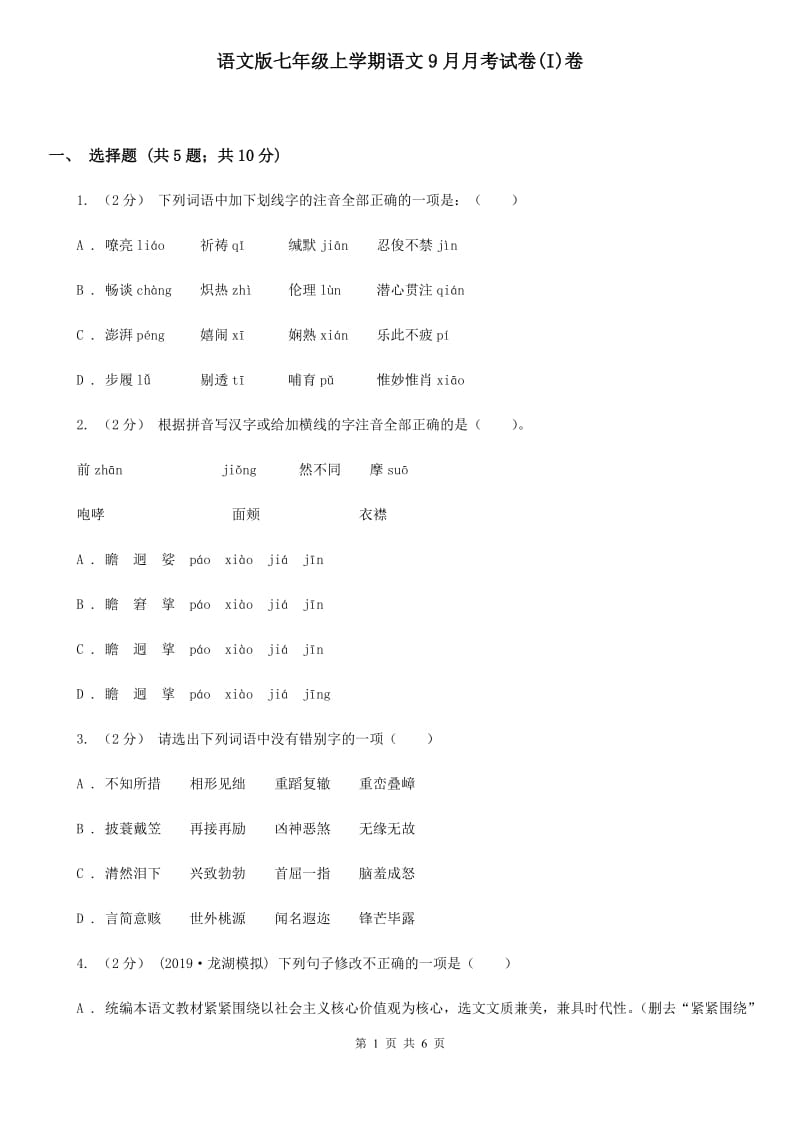 语文版七年级上学期语文9月月考试卷(I)卷_第1页