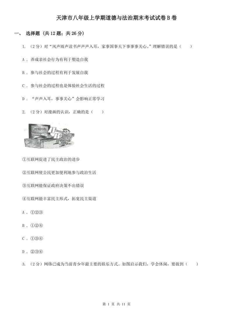 天津市八年级上学期道德与法治期末考试试卷B卷_第1页