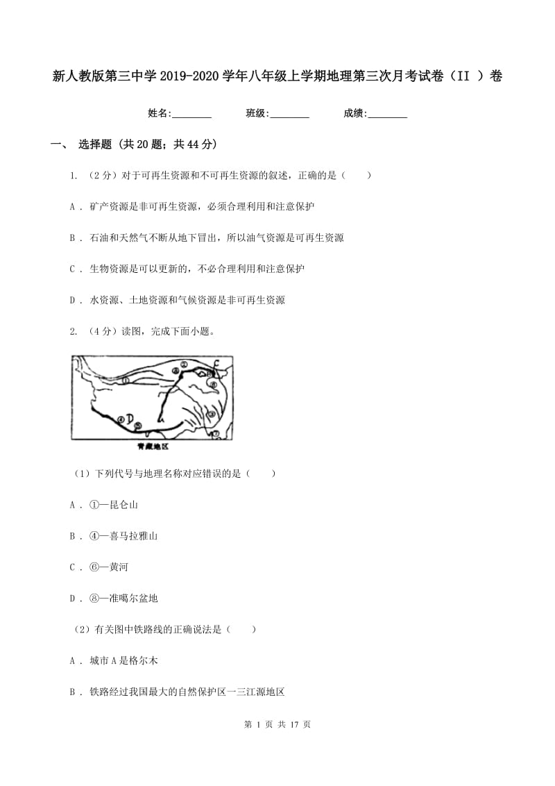 新人教版第三中学2019-2020学年八年级上学期地理第三次月考试卷（II ）卷_第1页