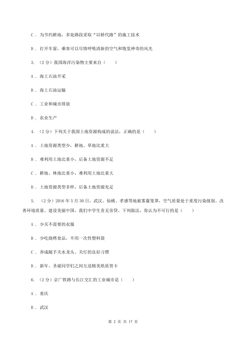 新人教版第三中学2019-2020学年八年级上学期地理第三次月考试卷（II ）卷_第2页