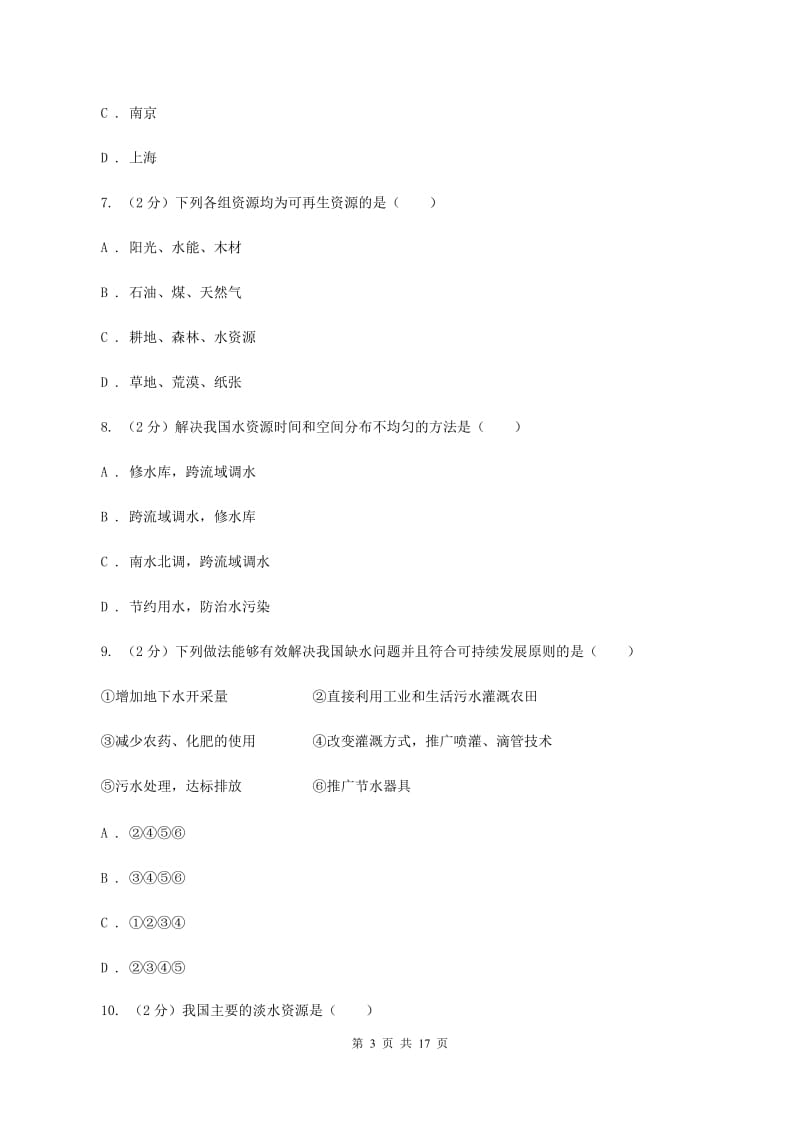 新人教版第三中学2019-2020学年八年级上学期地理第三次月考试卷（II ）卷_第3页