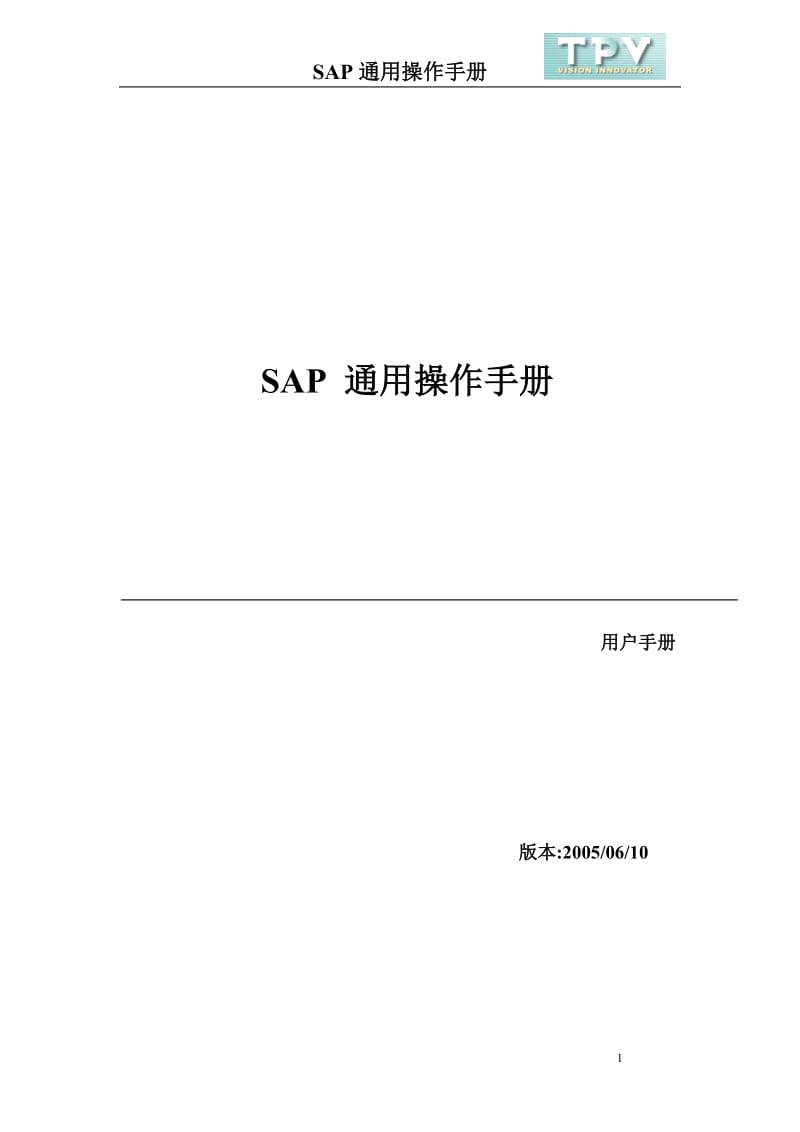 SAP通用操作手册_第1页