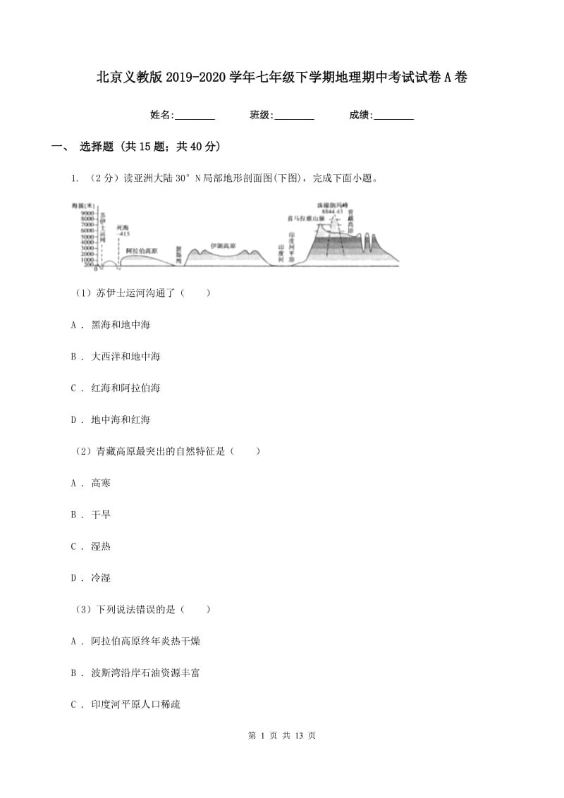 北京义教版2019-2020学年七年级下学期地理期中考试试卷A卷新版_第1页