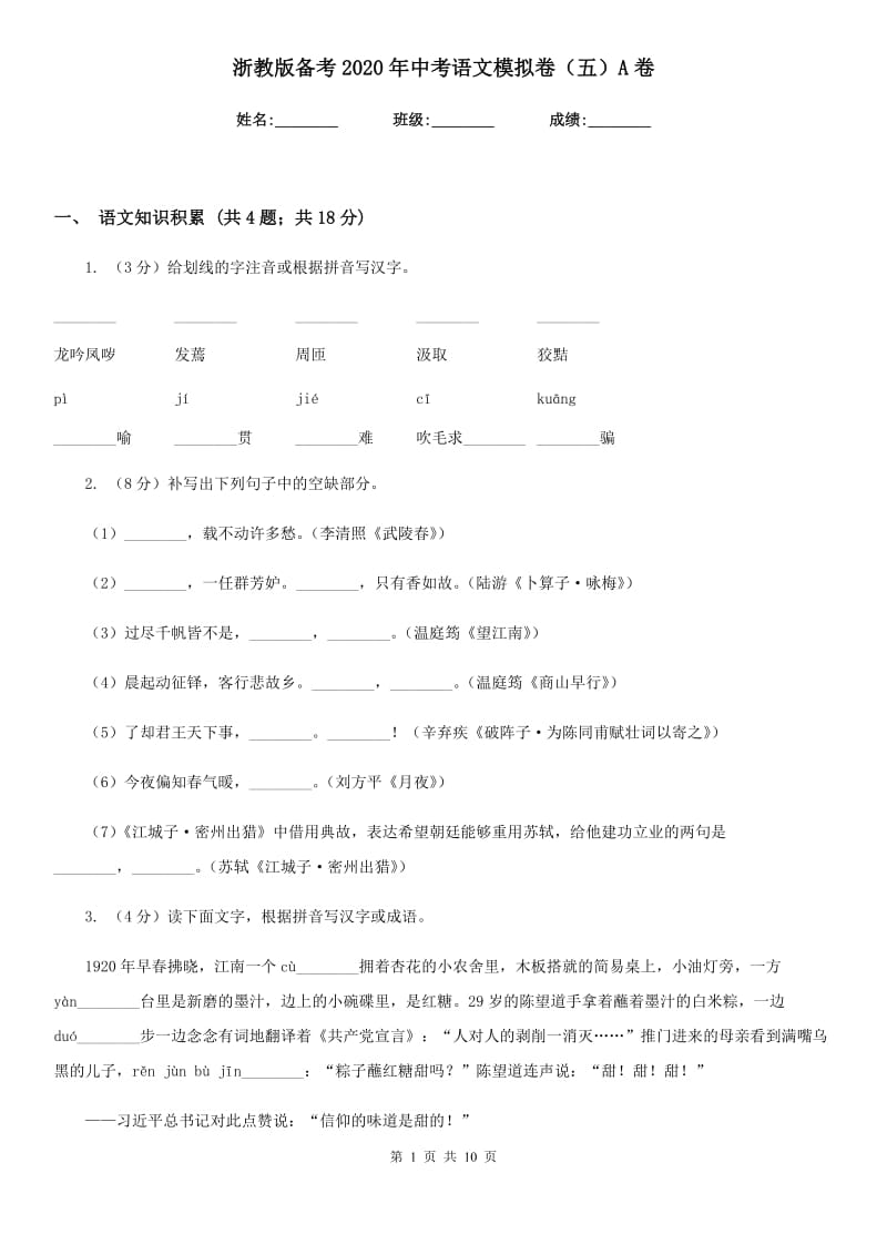 浙教版备考2020年中考语文模拟卷（五）A卷_第1页