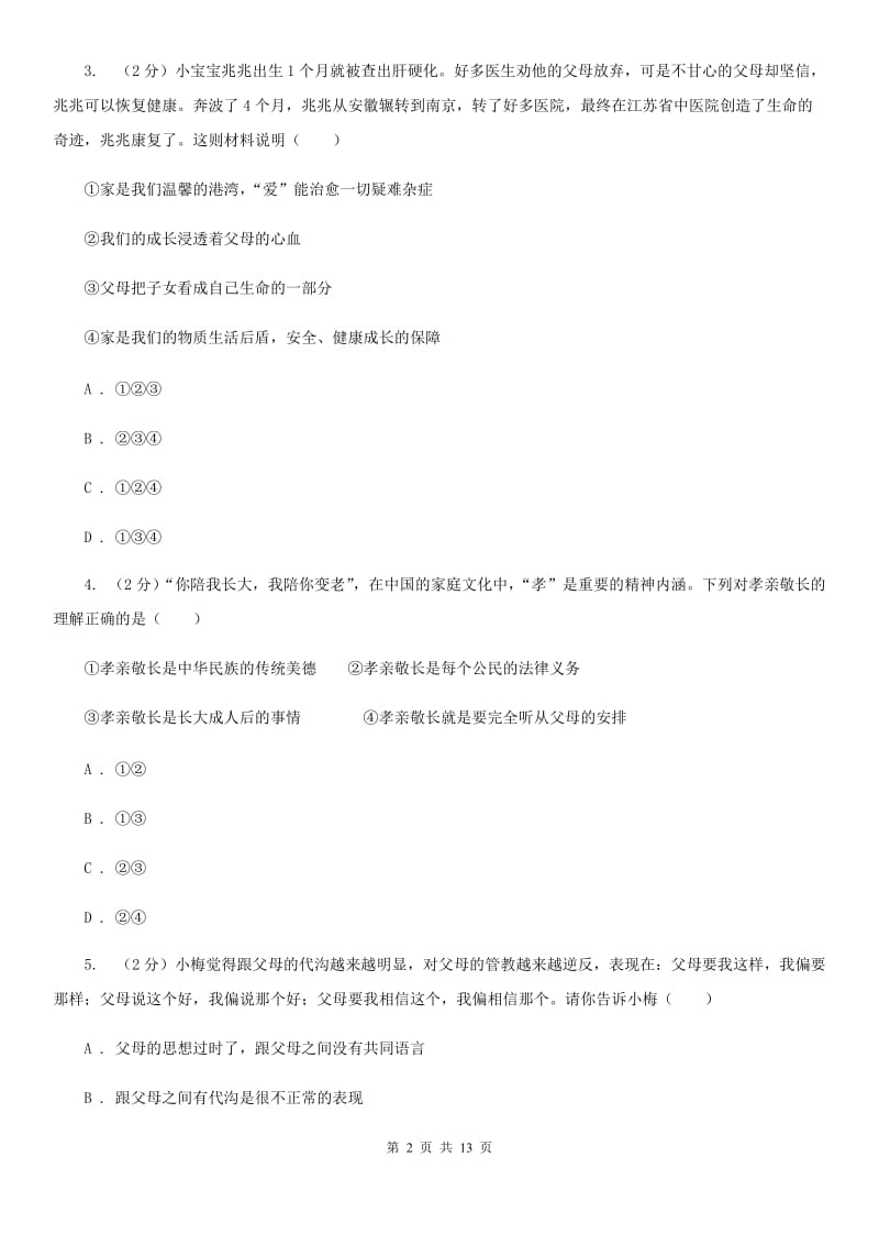 鲁教版八年级上期中考试政治试卷 B卷_第2页