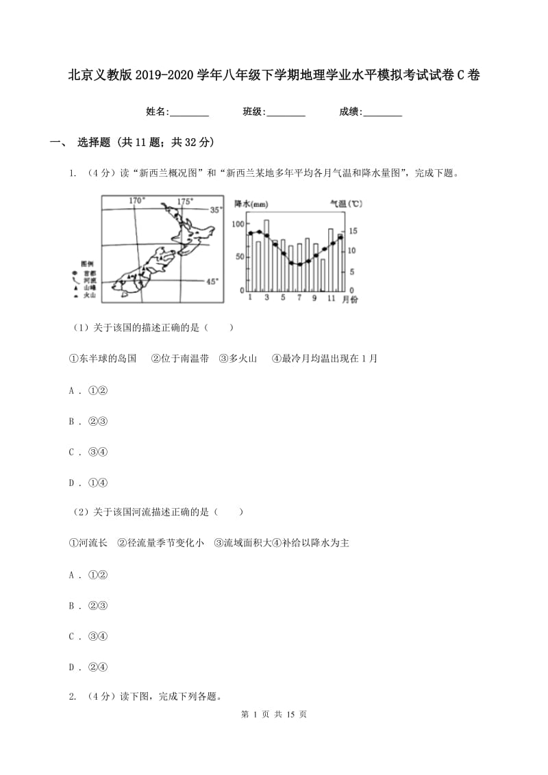 北京义教版2019-2020学年八年级下学期地理学业水平模拟考试试卷C卷_第1页