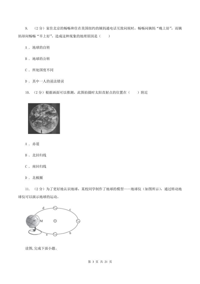 新人教版七年级上学期地理期中考试试卷（II ）卷2_第3页