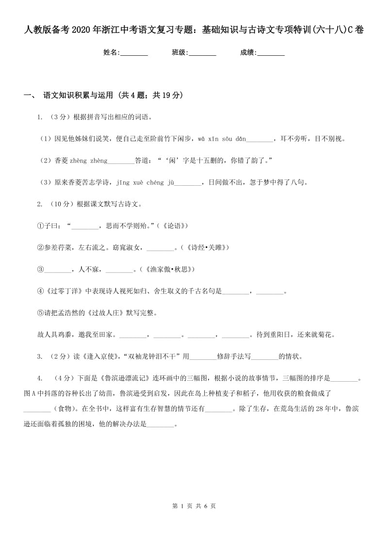 人教版备考2020年浙江中考语文复习专题：基础知识与古诗文专项特训(六十八)C卷_第1页