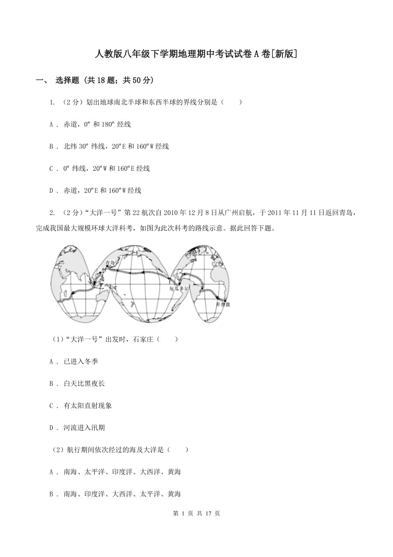 人教版八年级下学期地理期中考试试卷A卷[新版]_第1页