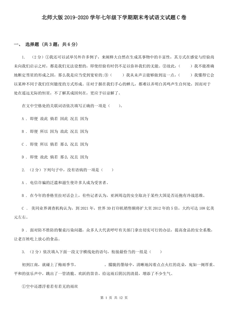 北师大版2019-2020学年七年级下学期期末考试语文试题C卷_第1页