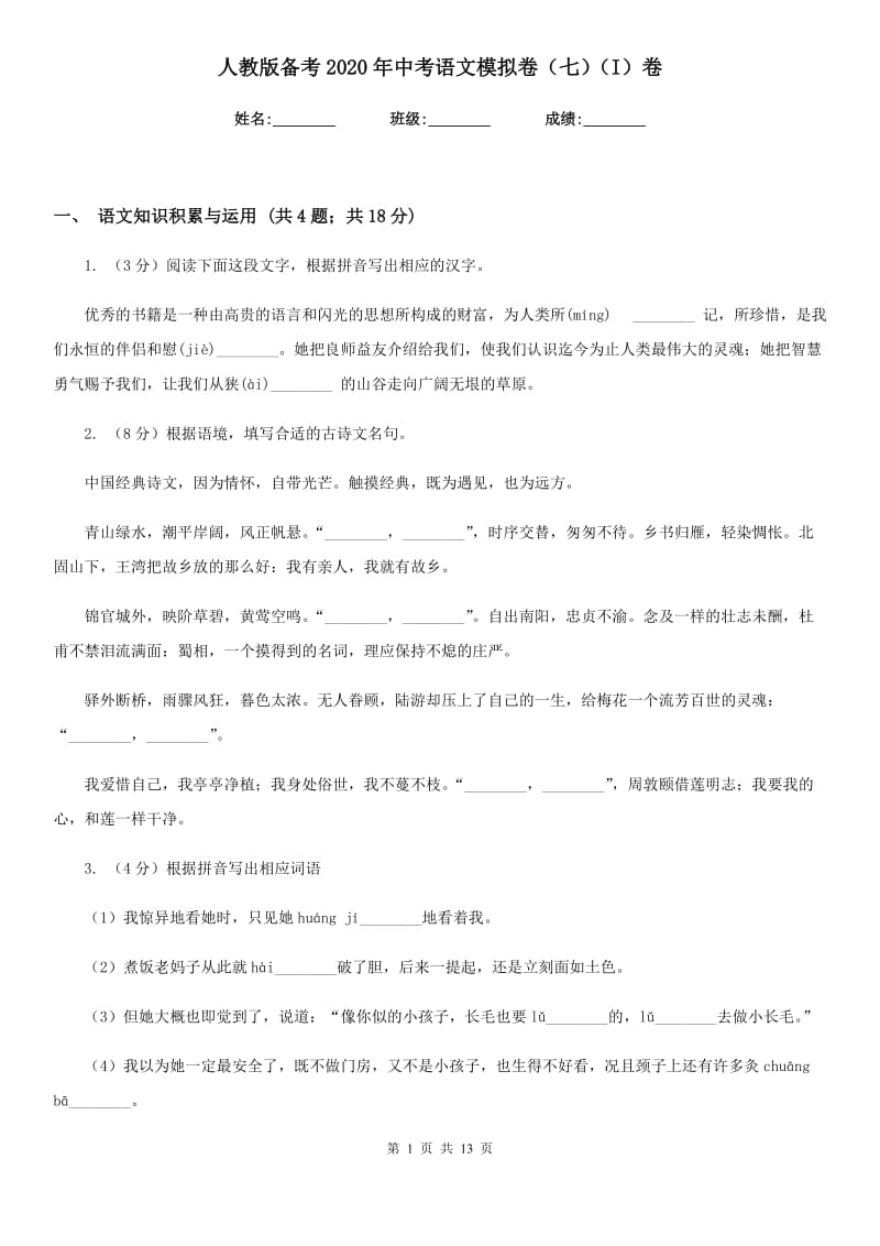 人教版备考2020年中考语文模拟卷（七）（I）卷_第1页