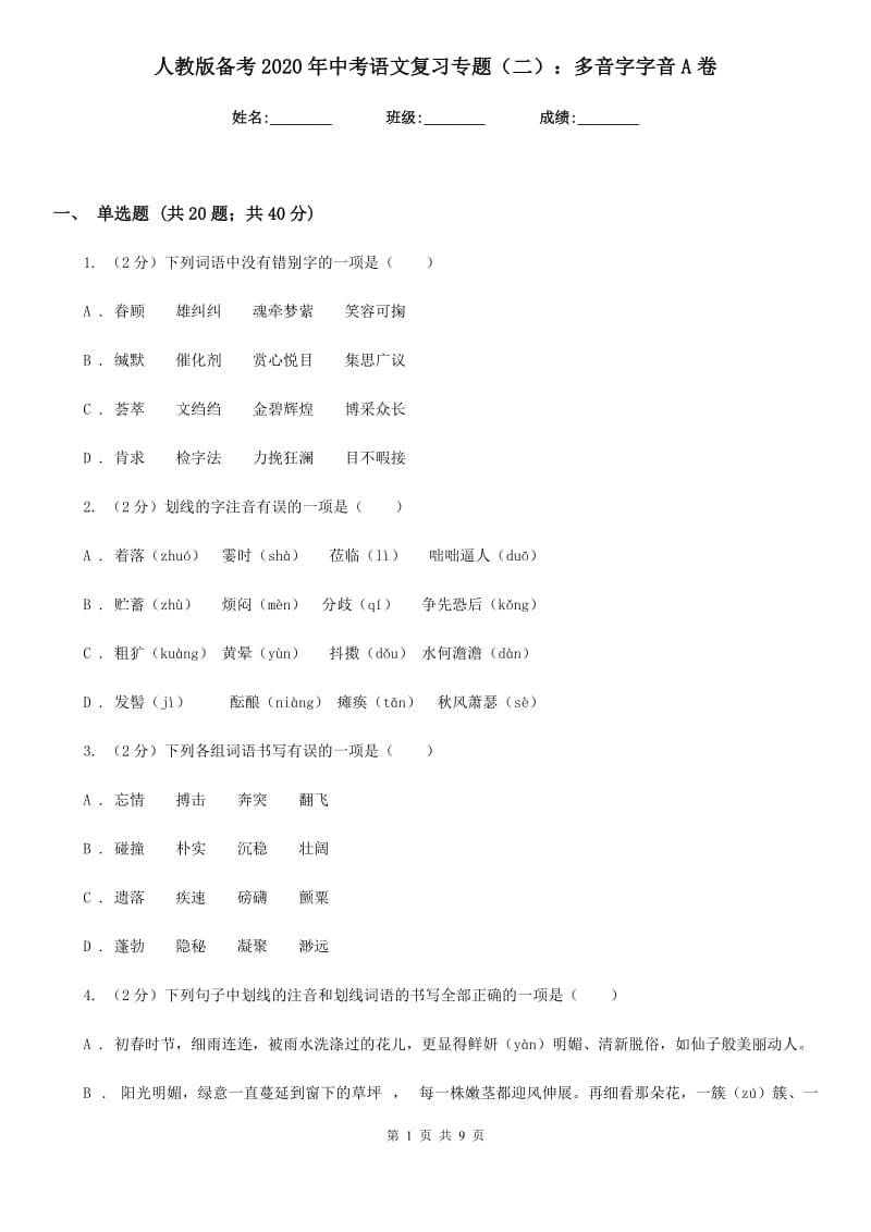 人教版备考2020年中考语文复习专题（二）：多音字字音A卷_第1页