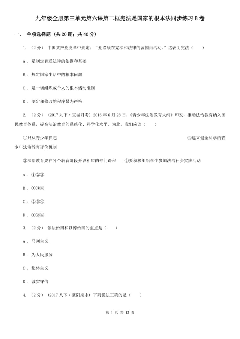 九年级全册第三单元第六课第二框宪法是国家的根本法同步练习B卷_第1页