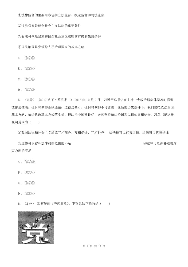 九年级全册第三单元第六课第二框宪法是国家的根本法同步练习B卷_第2页