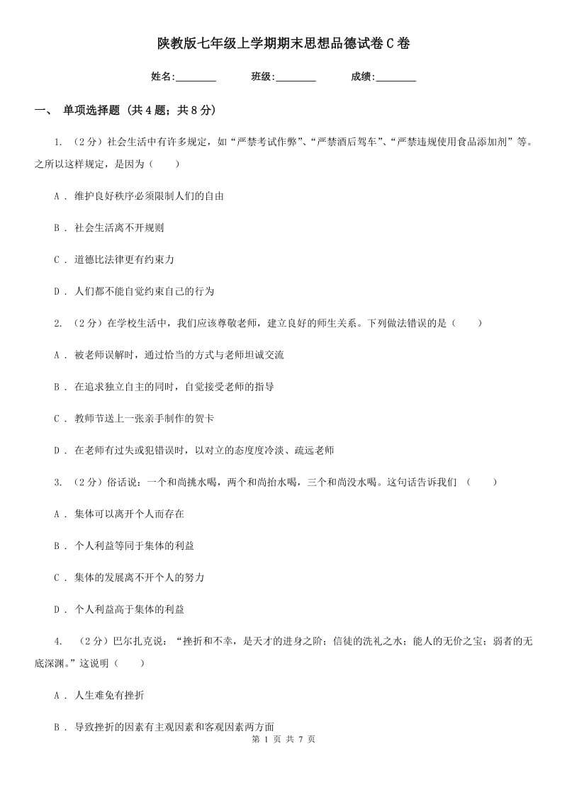 陕教版七年级上学期期末思想品德试卷C卷_第1页