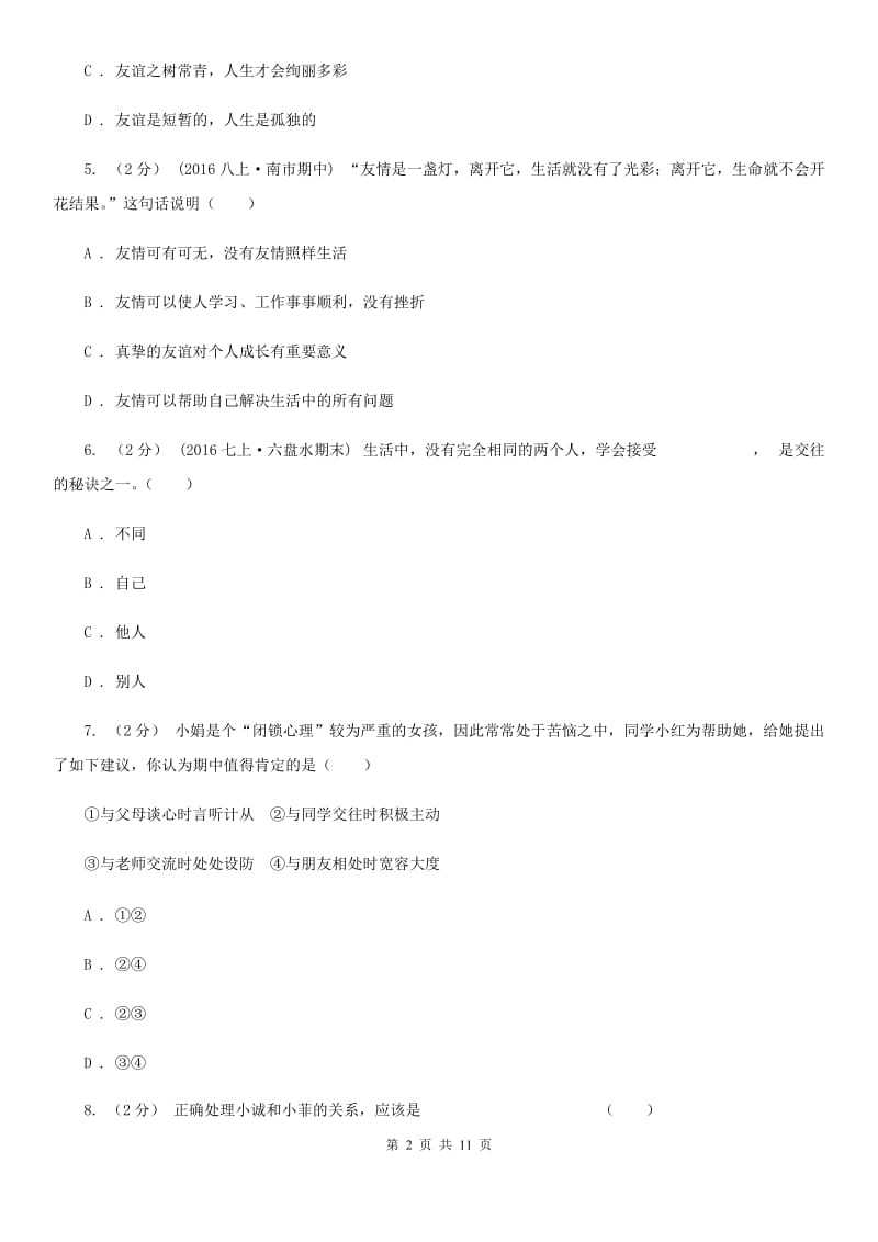 2020届北师大版思品七下第二单元第六课第一框感受友谊同步练习C卷_第2页