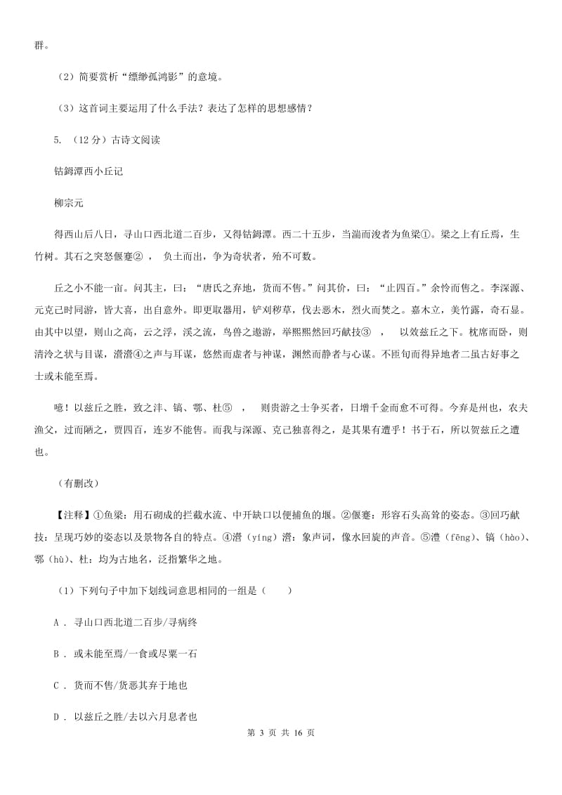 苏教版中考语文真题试题(I)卷_第3页