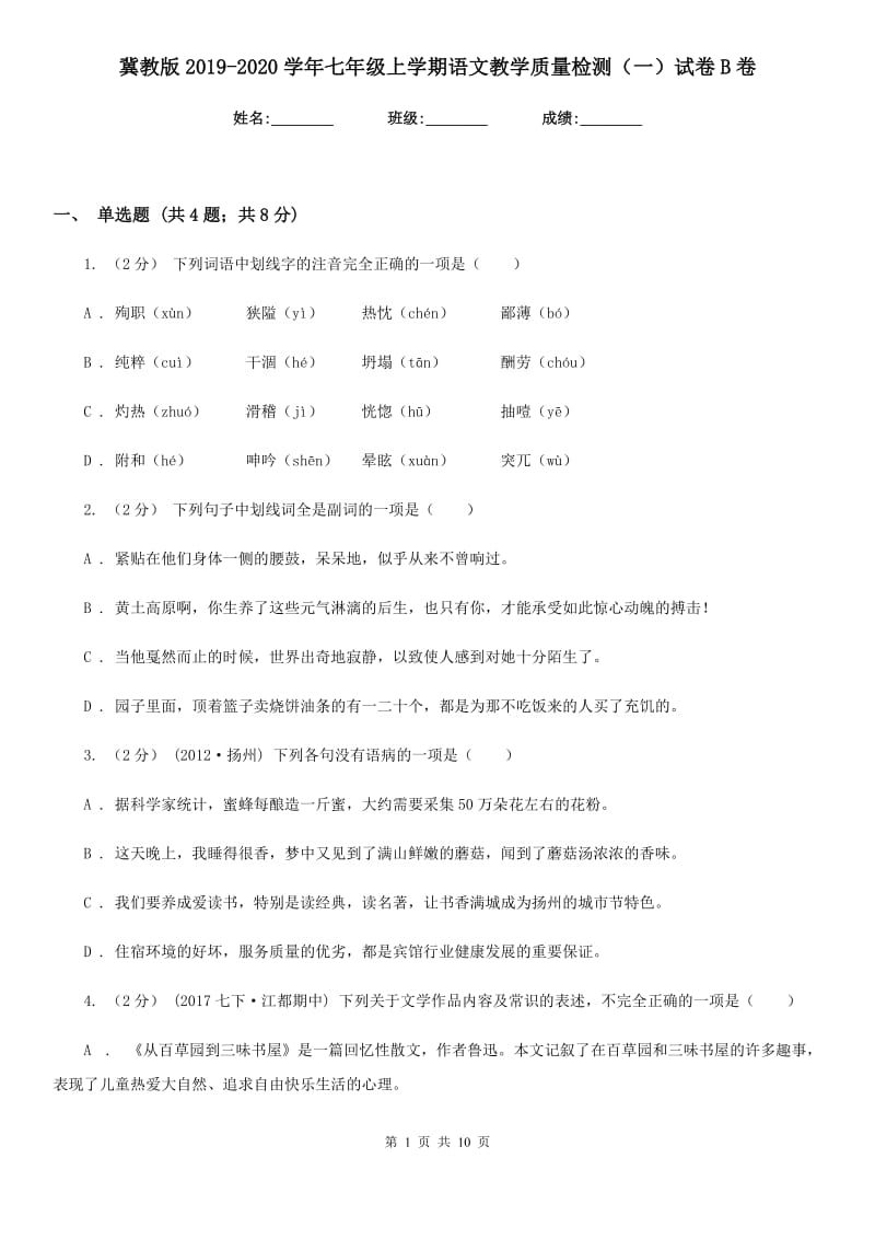 冀教版2019-2020学年七年级上学期语文教学质量检测（一）试卷B卷_第1页