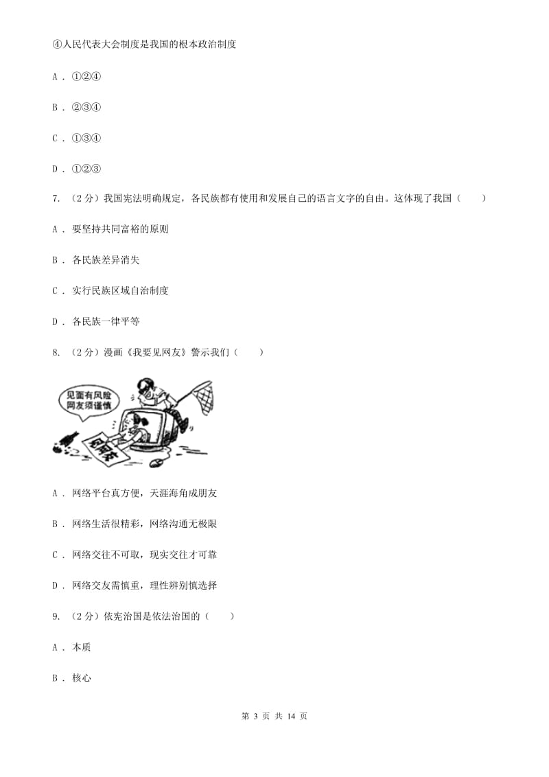 中考政治模拟试卷（I）卷_第3页